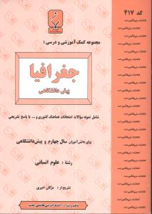 مجموعه کمک آموزشی و درسی جغرافیا دوره پیش دانشگاهی: شامل نمونه سؤالات امتحانی با پاسخ تشریحی